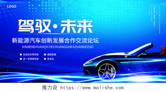 蓝色简约大气光效科技风驾驭未来汽车车展展板